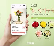 위메프, 꽃 정기 구독 서비스 시작 '생화도 이커머스에서 주문한다'