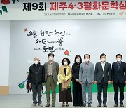 제주4·3평화문학상 김형로·이성아·양경인 작가 수상
