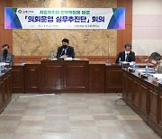 김해시의회, 지방자치법 개정 대비 실무추진단 첫 회의