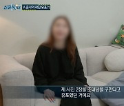 '실화탐사대' A중사 충격 폭로.."신체사진 요구→사진 유포까지"
