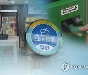 진천 동네점포 7곳 '스마트슈퍼' 변신..야간 무인운영
