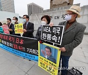 후쿠시마 방사능 오염수 해양 방류 결정 규탄 기자회견