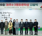 제주4·3평화문학상에 김형로·이성아·양경인 작가 수상