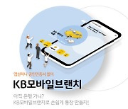 국민銀 모바일브랜치 7개월..앱 없는 상품가입 수요에 주목