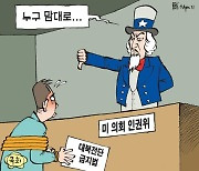 한국일보 4월 19일 만평