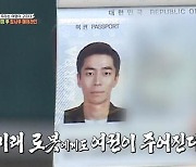 '집사부' 신성록, 여권 사진 공개 "보정 심해"
