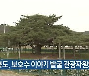 경북도, 보호수 이야기 발굴 관광자원화