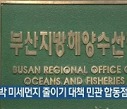 선박 미세먼지 줄이기 대책 민관 합동점검