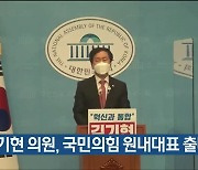 김기현 의원, 국민의힘 원내대표 출마 선언