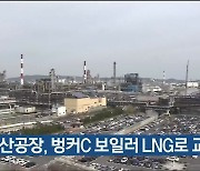SK 울산공장, 벙커C 보일러 LNG로 교체