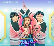 위아이, 오늘(18일) '컴백홈' 두 번째 OST 발매..청춘 응원가[공식]