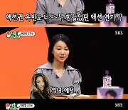 '미우새' 김옥빈 "영화 '악녀' 액션 연기, 가장 어려워"