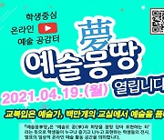 서울시교육청, 학생 중심 온라인 예술 공감터 '예술몽夢땅' 개설