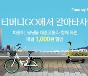 티머니Go, 대중교통-따릉이-씽씽 환승 서비스 실시