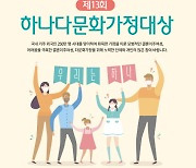 하나금융나눔재단, '제13회 하나 다문화 가정대상' 내달 14일까지 공모