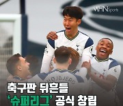 축구판 뒤흔들 '슈퍼리그' 공식 창립..12개 유럽 빅클럽 참여[카드뉴스]