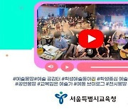 서울 학생 '온라인 공연장' 열렸다..유튜브 '예술몽땅' 채널 개설