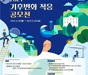 "국민의 생각으로 기후변화 적응 정책 개선"..공모전 개최