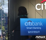 한국씨티은행 이사회, '소매금융 철수' 첫 논의