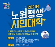 광운대, '노원평생시민대학' 개강..ICT 미래기술 집중 교육