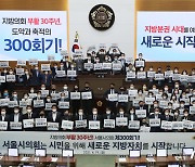 서울시의회, 제300회기 기념행사