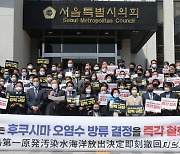 서울시의회, 후쿠시마 오염수 방류결정 규탄