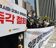 서울시의회, '후쿠시마 오염수 방류결정 철회하라!'