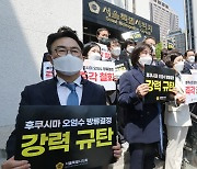 '후쿠시마 오염수 방류 결정 규탄'