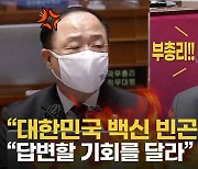 [영상] 정진석·홍남기 백신 설전.."집단면역에 6년"vs"잘못된 뉴스"