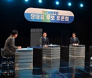 광주MBC서 민주당 당대표 후보 토론회