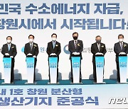 성윤모 산업통상자원부 장관, 소수생산기지 1호 준공식 참석