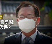 [영상] '롤러코스터' 정치 역정 김부겸..청문회 전망은?