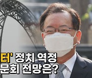 [나이트포커스] 총리 후보자 김부겸 청문회 전망은?