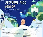 환경부, 다음달 30일까지 '기후변화 적응 공모전' 개최