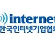 인기협, '온라인 플랫폼 규제동향' 전문가 토론회 연다