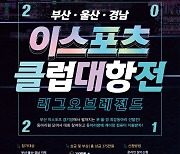 부산정보산업진흥원, '2021 부-울-경 이스포츠 클럽대항전' 개최
