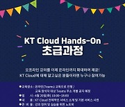 KT, 클라우드 핸즈온 교육 실시..월1회 단계별 진행