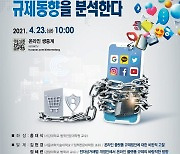 인기협, 23일 '온라인 플랫폼 규제동향' 토론회 연다