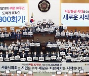 <포토> 서울시의회 임시회 300회 기념식