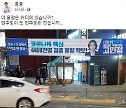 김웅 "백신 4400만명분 어디?" 고민정 현수막 사진 공유