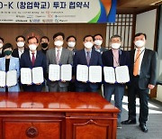 KIST, 11개 투자사와 함께 홍릉특구서 예비창업자 키운다