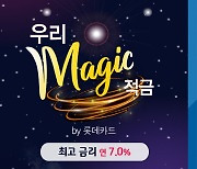 우리은행, 최고 연 7.0% '우리 Magic 적금 by 롯데카드'