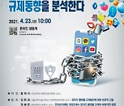 인기협, '최근 온라인 플랫폼 규제동향을 분석한다' 토론회 개최