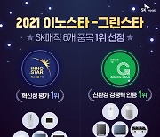 SK매직, '2021이노스타-그린스타' 정수기 등 6개 품목 1위 선정