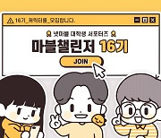 넷마블, 대학생 서포터즈 '마블챌린저' 16기 모집