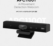 앱코, Ai 인공지능 동작감지 웹캠 APC1100T 출시