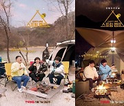 '신서유기' 유닛의 재구성..'스프링 캠프' OB·YB팀 대비되는 포스터