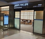 인천국제공항공사, 제1여객터미널 교통약자 서비스센터 개소