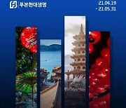 푸본현대생명, 푸본그룹 창립 60주년..대만 여행사진 공모전