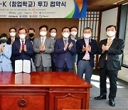 KIST, 11개 투자기관과 홍릉특구 창업학교 투자 협약식 개최